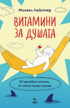 Витамини за душата - Михаел Лайстер - 9789543897346 - Ера - Онлайн книжарница Ciela | ciela.com