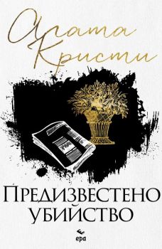 Предизвестено убийство - Агата Кристи - 9789543897353 - Ера - Онлайн книжарница Ciela | ciela.com