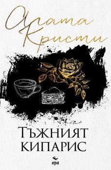 Тъжният кипарис - Агата Кристи - 9789543897360 - Ера - Онлайн книжарница Ciela | ciela.com