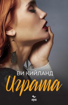 Играта - Ви Кийланд - 9789543897377 - Ера - Онлайн книжарница Ciela | ciela.com