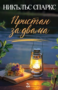 Пристан за двама - Никълъс Спаркс - 9789543897391 - Ера - Онлайн книжарница Ciela | ciela.com