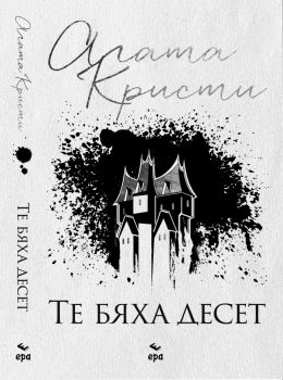 Те бяха десет - Агата Кристи - 9789543897407 - Ера - Онлайн книжарница Ciela | ciela.com