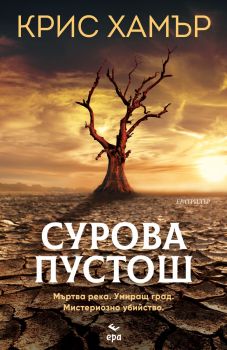 Сурова пустош - Крис Хамър - 9789543897476 - Онлайн книжарница Ciela | ciela.com