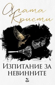 Изпитание за невинните - Агата Кристи - 9789543897513 - Ера - Онлайн книжарница Ciela | ciela.com