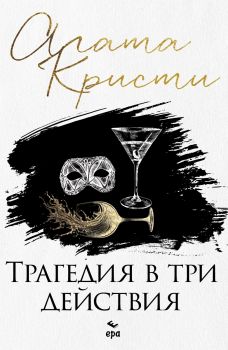 Трагедия в три действия - Агата Кристи - 9789543897520 - Ера - Онлайн книжарница Ciela | ciela.com