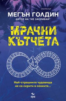 Мрачни кътчета - Мегън Голдин - 9789543897568 - Ера - Онлайн книжарница Ciela | ciela.com