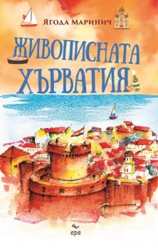 Живописната Хърватия - Ягода Маринич - 9789543898244 - Ера - Онлайн книжарница Ciela | ciela.com