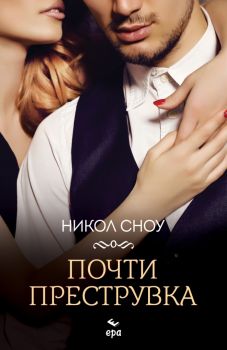 Почти преструвка - Никол Сноу - 9789543898251 - Ера - Онлайн книжарница Ciela | ciela.com