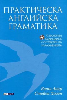 Практическа английска граматика - Бети Азар, Стейси Хаген - 9789543901319 - Skyprint - Онлайн книжарница Ciela | ciela.com