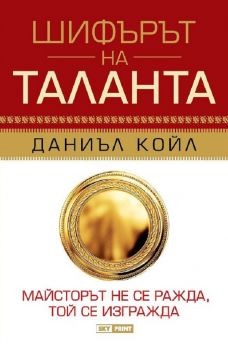 Шифърът на таланта - меки корици - 9789543901883 - Skyprint  -Даниъл Койл - Онлайн книжарница Ciela | ciela.com