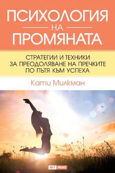 Психология на промяната - Кати Милкман - 9789543901906 - Skyprint - Онлайн книжарница Ciela | ciela.com