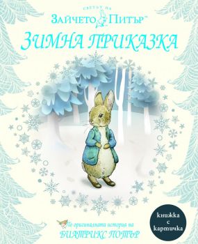 Зайчето Питър - Зимна приказка - 9789543985647 - Биатрикс Потър - онлайн книжарница Сиела | Ciela.com  