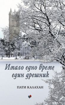 Имало едно време един дрешник - Пати Калахан Хенри - 9789543987122 - Труд - Онлайн книжарница Ciela | ciela.com
