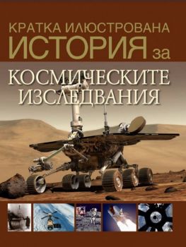 Кратка илюстрована история за космическите изследвания - Дейвид Уест - 9789543987146 - Труд - Онлайн книжарница Ciela | ciela