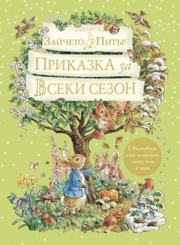 Приказка за всеки сезон - Джим Хелмор - 9789543987207 - Труд - Онлайн книжарница Ciela | ciela.com