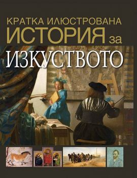 Кратка илюстрована история за изкуството - Дейвид Уест - 9789543987344 - Труд - Онлайн книжарница Ciela | ciela.com