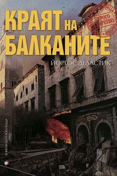 Краят на Балканите - Йоргос Деластик - 9789543987375 - Труд - Онлайн книжарница Ciela | ciela.com