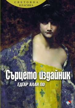 Сърцето издайник - Едгар Алан По - 9789543987511 - Онлайн книжарница Ciela | ciela.com