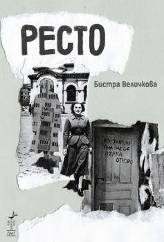 Ресто - Бистра Величкова - 9786192590604 - Нова българска проза - Ерго - Онлайн книжарница Ciela | ciela.com