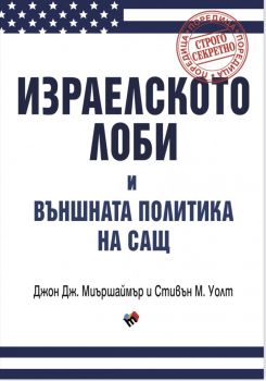 Израелското лоби и външната политика на САЩ - Джон Миършаймър, Стивън Уолт - 9789543987665 - Труд - Онлайн книжарница Ciela | ciela.com