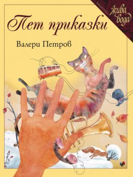 Пет приказки - Валери Петров - 9789543987764 - Труд - Онлайн книжарница Ciela | ciela.com