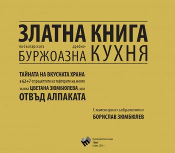 Златна книга на българската дребнобуржоазна кухня - Борислав Зюмбюлев - 9789543987832 - Труд - Онлайн книжарница Ciela | ciela.com