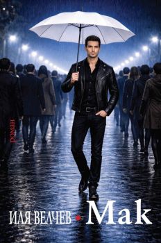 Любовен роман за мъж, постигнал почти съвършенство в любовната игра с жените, които пожелае да притежава. И абсолютно съвършенство в обичта към себе си.