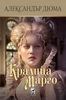 Кралица Марго - Александър Дюма - 9789544090111 - Плеяда - Онлайн книжарница Ciela | ciela.com