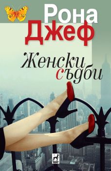 Женски съдби - Рона Джеф - 9789544090128 - Плеяда - Онлайн книжарница Ciela | ciela.com