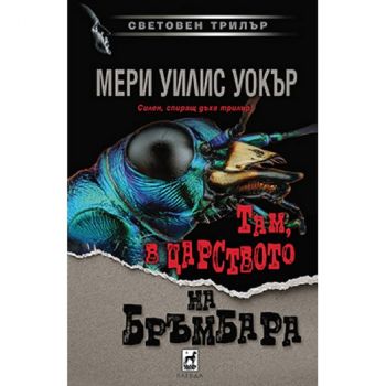 Там, в царството на бръмбара - Мери Уилис Уокър - 9789544091330 - Плеяда - Онлайн книжарница Ciela | ciela.com