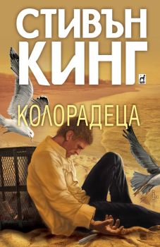Колорадеца - Стивън Кинг - 9789544094539 - Плеяда - Онлайн книжарница Ciela | ciela.com
