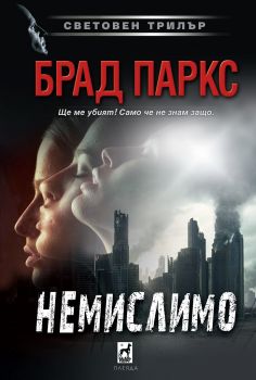 Немислимо - Брад Паркс - 9789544094614 - Плеяда - Онлайн книжарница Ciela | ciela.com