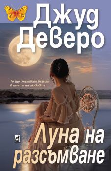 Луна на разсъмване - Джуд Деверо - 9789544094638 - Плеяда - Онлайн книжарница Ciela | ciela.com