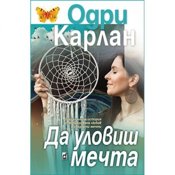 Да уловиш мечтата - Одри Карлан - 9789544094669 - Плеяда - Онлайн книжарница Ciela | ciela.com