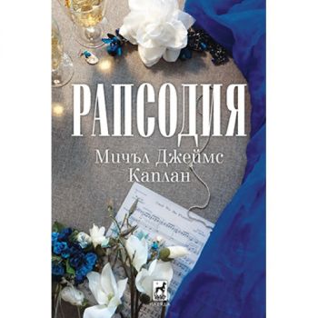 Рапсодия - Мичъл Джеймс Каплан - 9789544094683 - Плеяда - Онлайн книжарница Ciela | ciela.com