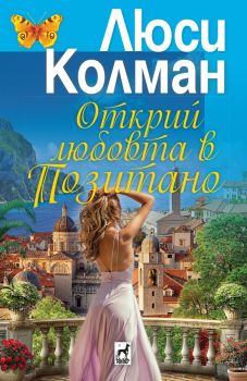 Открий любовта в Позитано - Люси Колман - 9789544094720 - Плеяда - Онлайн книжарница Ciela | ciela.com