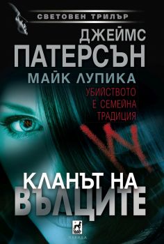 Кланът на Вълците - Джеймс Патерсън - 9789544094744 - Плеяда - Онлайн книжарница Ciela | ciela.com