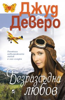 Безразсъдна любов - Джуд Деверо - 9789544094751 - Плеяда - Онлайн книжарница Ciela | ciela.com