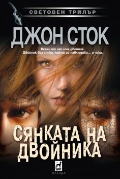 Сянката на двойника - Джон Сток - 9789544094768 - Плеяда - Онлайн книжарница Ciela | ciela.com