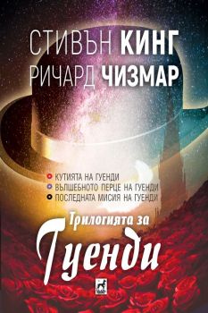 Трилогията за Гуенди - Стивън Кинг, Ричард Чизмар - 9789544094805 - Плеяда - Онлайн книжарница Ciela | ciela.com