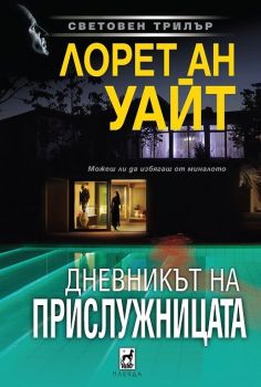 Дневникът на прислужницата - Лорет Ан Уайт - 9789544094850 - Плеяда - Онлайн книжарница Ciela | ciela.com