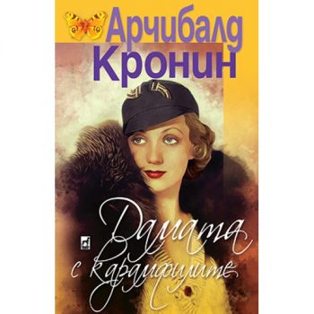 Дамата с карамфилите - Арчибалд Кронин - 9789544094898 - Плеяда - Онлайн книжарница Ciela | ciela.com