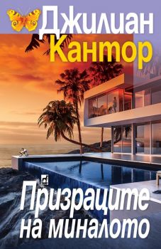 Призраците на миналото - Джилиан Кантор - 9789544094911 - Плеяда - Онлайн книжарница Ciela | ciela.com
