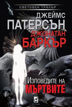 Изповедите на мъртвите - Джеймс Патерсън - 9789544094935 - Плеяда - Онлайн книжарница Ciela | ciela.com