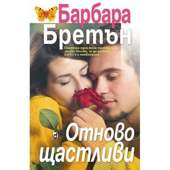 Отново щастливи - Барбара Бретън - 9789544099862 - Плеяда - Онлайн книжарница Ciela | ciela.com