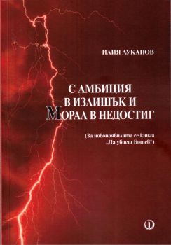 С амбиция в излишък и морал в недостиг - Илия Луканов - 9789544113346 - Факел - Онлайн книжарница Ciela | ciela.com