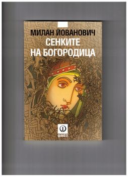 Сенките на Богородица - Милан Йованович - 9789544113353 - Факел - Онлайн книжарница Ciela | ciela.com