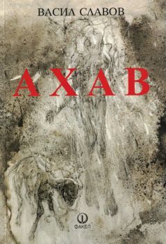 Ахав - Васил Славов - 9789544113407 - Факел - Онлайн книжарница Ciela | ciela.com