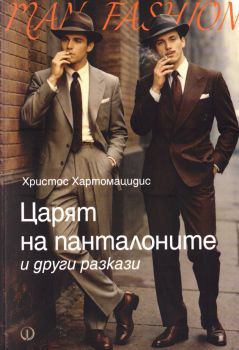 Царят на панталоните и други разкази - Христос Хартомацидис - 9789544113629 - Факел - Онлайн книжарница Ciela  ciela.com