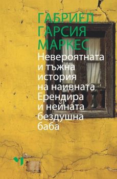 Невероятната и тъжна история на наивната Ерендира и нейната бездушна баба - Габриел Гарсия Маркес - 9789544121273 - Лъчезар Минчев - Онлайн книжарница Ciela | ciela.com